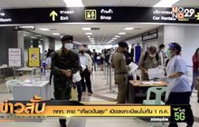 ททท. คาด “เที่ยวปันสุข” เปิดลงทะเบียนไม่ทัน 1 ก.ค.