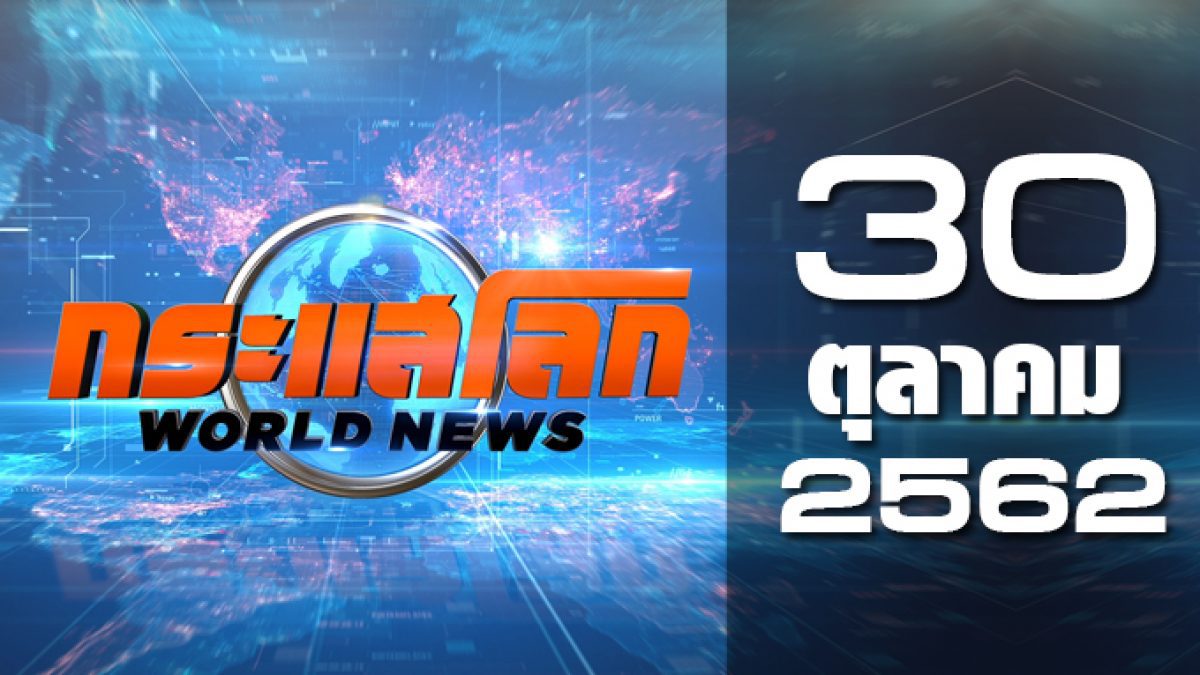 กระแสโลก World News 30-10-62