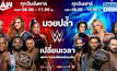 ลุ้นติดขอบจอ “มวยปล้ำ WWE” พร้อมอเมริกา เวลาใหม่ 8 โมงเช้า เริ่มเดือนพฤศจิกายนนี้