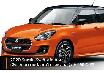 2020 Suzuki Swift สไตล์ใหม่-เพิ่มระบบความปลอดภัย และเสนอรุ่น HYBRID SZ