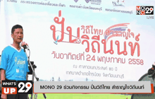 MONO 29 ร่วมกิจกรรม ปั่นวิถีไทย สำราญใจวิถีนนท์