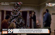 MONO29 ชวนฮาส่งท้ายปีเก่า ต้อนรับปีใหม่กับ ภ.”Surviving Christmas” คืนนี้ เวลา 23.50 น.