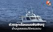 ศรชล.ตราด เร่ง MEDEVAC ช่วยลูกเรือเขมรพ้นพิษงู ย้ำมนุษยธรรมไร้พรมแดน