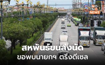 สหพันธ์ขนส่งนัดขอพบนายกฯ เสนอตรึงดีเซลที่ลิตรละ 30 บาท