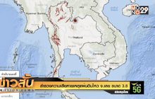 สำรวจความเสียหายเหตุแผ่นดินไหว จ.เลย ขนาด 3.8