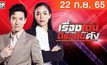 เรื่องเด่นประเด็นดัง Top Talk Daily 22-09-65