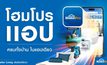โฮมโปรเตรียมยกระดับ “โฮมโปรแอป” ครั้งใหญ่ วงในค้าปลีกเผย…งานนี้ไม่ได้แค่ช้อป แต่ครบทั้งบ้านในแอปเดียว