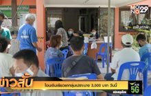 โอนเงินเยียวยากลุ่มเปราะบาง 3,000 บาท วันนี้