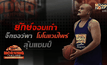 “ยักษ์จอมเก๋า” จิ๊กซอว์พาโมโนแวมไพร์ลุ้นแชมป์