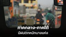 สภาพอากาศวันนี้ เหนือ-อีสาน ฝนลด / กลาง-ใต้ ฝนตกหนักบางแห่ง
