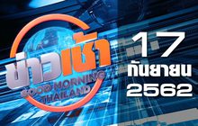 ข่าวเช้า Good Morning Thailand 17-09-62