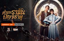ตำนานราชันปัญจธาตุ Five Kings of Thieves