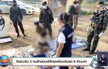 จับชาวจีน 3 คนลักลอบเข้าไทยพร้อมเงินสด 8 ล้านบาท