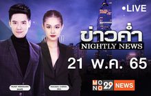 ข่าวค่ำ Nightly News 21-05-65