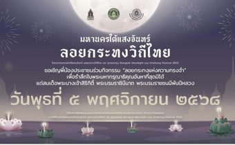 “ลอยกระทงแห่งความทรงจำ” เพื่อรำลึกในพระมหากรุณาธิคุณอันหาที่สุดมิได้ แด่สมเด็จพระนางเจ้าสิริกิติ์ พระบรมราชินีนาถ พระบรมราชชนนีพันปีหลวง“มหานคร ใต้แสงจันทร์” 