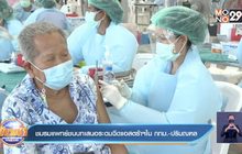 ชมรมแพทย์ชนบทเสนอระดมฉีดแอสตร้าฯใน กทม.-ปริมณฑล