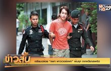 เตรียมปล่อย “แพท พาวเวอร์แพท” พ้นคุก จากคดียาเสพติด