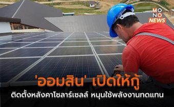 ‘ออมสิน’ เปิดให้กู้ติดตั้งหลังคาโซลาร์เซลล์ หนุนใช้พลังงานทดแทน
