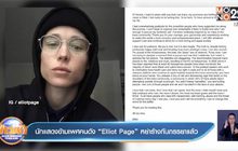 นักแสดงข้ามเพศคนดัง “Elliot Page” หย่าร้างกับภรรยาแล้ว