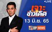 เจาะข่าวเด็ด The Day News Update 13-06-65