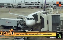 กพท.ไฟเขียวให้ ขายอาหาร-เครื่องดื่ม บนเครื่องบิน
