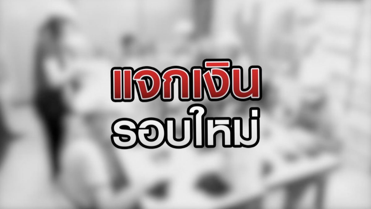 แจกเงินรอบใหม่ 03-09-63