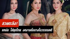 สะกดทุกสายตา! แหม่ม คัทลียา สวยหวานในชุดไทย