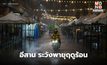 สภาพอากาศวันนี้ อีสาน ระวังพายุฤดูร้อน