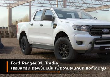 Ford Ranger XL Tradie เสริมแกร่ง ออพชั่นแน่น เพื่องานอเนกประสงค์เกินคุ้ม