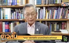 “ชวน” ส่งกำลังใจ-ชวนคนไทยร่วมฝ่าวิกฤต