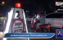 ตร.ตั้งด่านช่วงสงกรานต์ ตั้งเป้าลดอุบัติเหตุ 5%