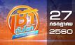 เช้าทันโลก Welcome World 27-07-60