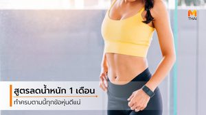 ลดน้ำหนักไม่ใช่เรื่องยาก ทำตามทุกวัน 10 วิธี เห็นผลแน่ใน 1 เดือน