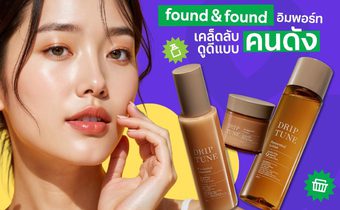 found & found อิมพอร์ทเคล็ดลับผิวอ่อนวัยแบบคนดังญี่ปุ่น ดริปผิวสวยสไตล์ J-Beauty
