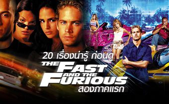 20 เรื่องน่ารู้ ก่อนดู Fast & Furious สองภาคแรก