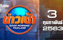 ข่าวเช้า Good Morning Thailand 03-02-63