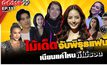Gossip 29 EP.137 มาดูไม้เด็ดจับพิรุธแฟนของเหล่าคนดัง เนียนแค่ไหนก็ไม่รอด!