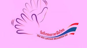 ร่วมเรียนรู้ภาษามือ กับนิทรรศการวันรับรองภาษามือไทย ครั้งที่ 3
