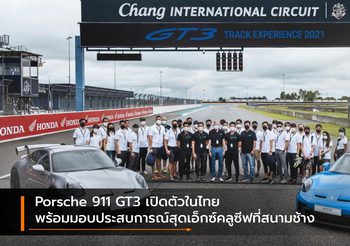Porsche 911 GT3 เปิดตัวในไทยพร้อมมอบประสบการณ์สุดเอ็กซ์คลูซีฟที่สนามช้าง