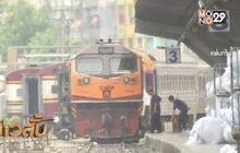 การรถไฟฯ เปิดเดินขบวนรถเพิ่ม 18 พ.ค.นี้