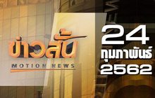 ข่าวสั้น Motion News Break 1 24-02-62