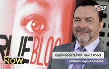 ผู้สร้างซีรีส์แวมไพร์ True Blood เตรียมรีเมคสู่ฉบับมิวสิเคิล