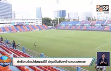 ท่าเรือเตรียมใช้สนามบีจี ปทุมเป็นรังเหย้าตลอดเลกแรก