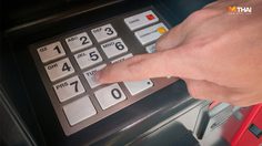 รหัส ATM ตั้งไม่ดีพาเงินรั่วไหล ลองมาเช็กผลรวมของตัวเลขดู ว่าที่ตั้งไว้ดีหรือยัง