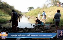 “ครูหนุ่ม”กุเรื่องเจอทองในคลอง สร้างกระแส-อยากดัง