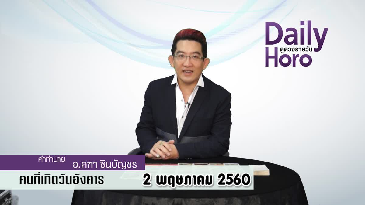 ดูดวงวันเกิด 2 พฤษภาคม 2560 (คนเกิดวันอังคาร)