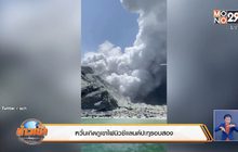 หวั่นเกิดภูเขาไฟนิวซีแลนด์ปะทุรอบสอง