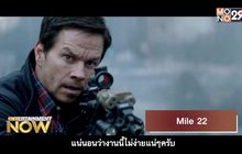 Movie Review : Mile 22 คนมหากาฬเดือดมหาประลัย