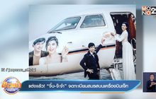แต่งแล้ว! “จิ๊บ-จ๊ะจ๋า” จดทะเบียนสมรสบนเครื่องบินเจ็ท