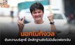 นอทไม่กังวล ยันความบริสุทธิ์ มีหลักฐานชัดไม่มีเอี่ยวฟอกเงิน